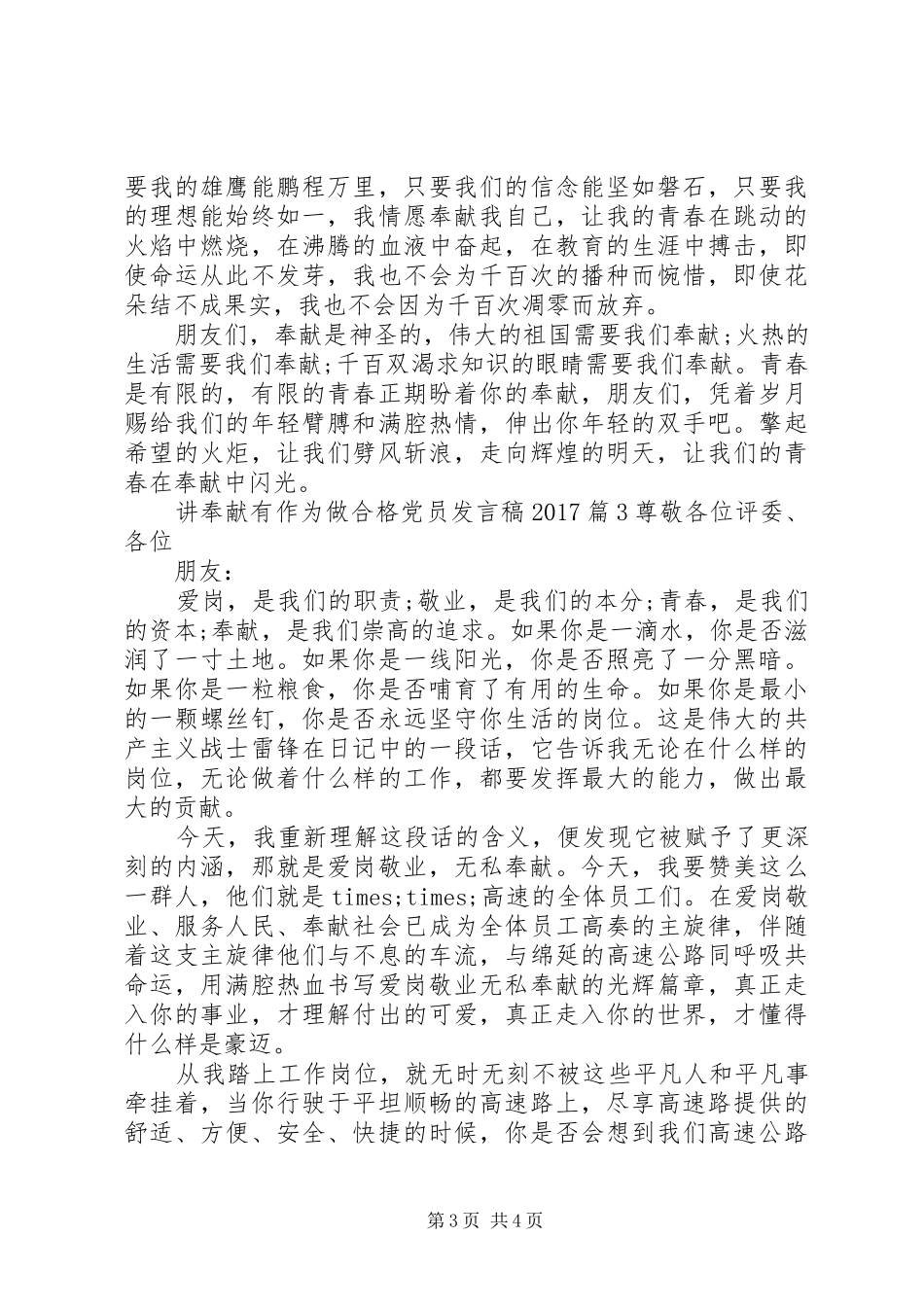 讲奉献有作为做合格党员发言20XX年_第3页