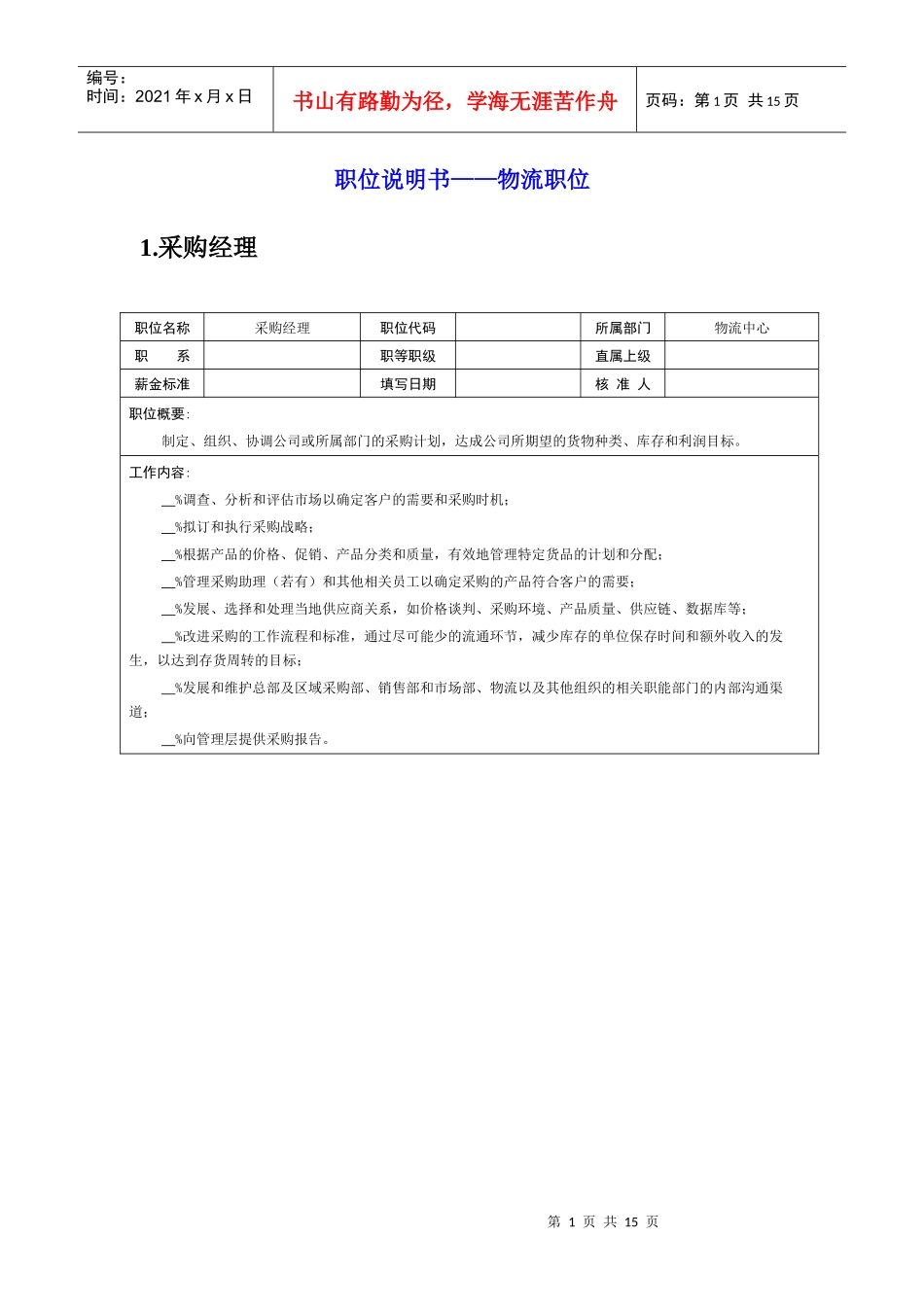 岗位说明书——物流职位_第1页