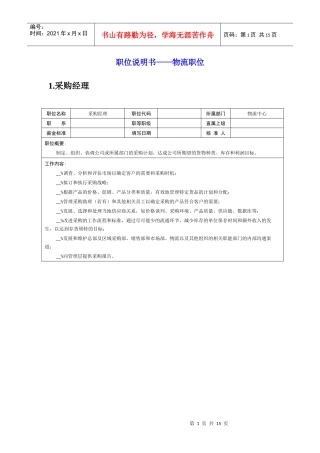 岗位说明书——物流职位