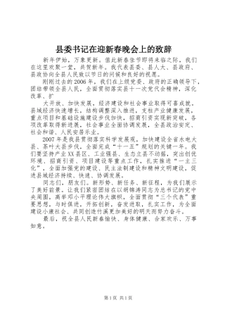县委书记在迎新春晚会上的致辞演讲范文