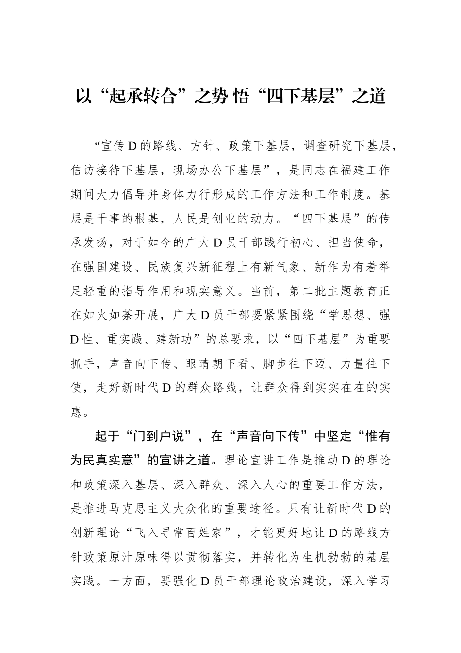 以“起承转合”之势 悟“四下基层”之道_第1页