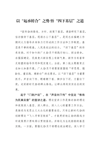 以“起承转合”之势 悟“四下基层”之道