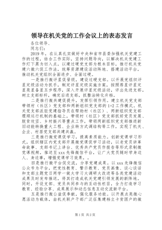 领导在机关党的工作会议上的表态发言稿