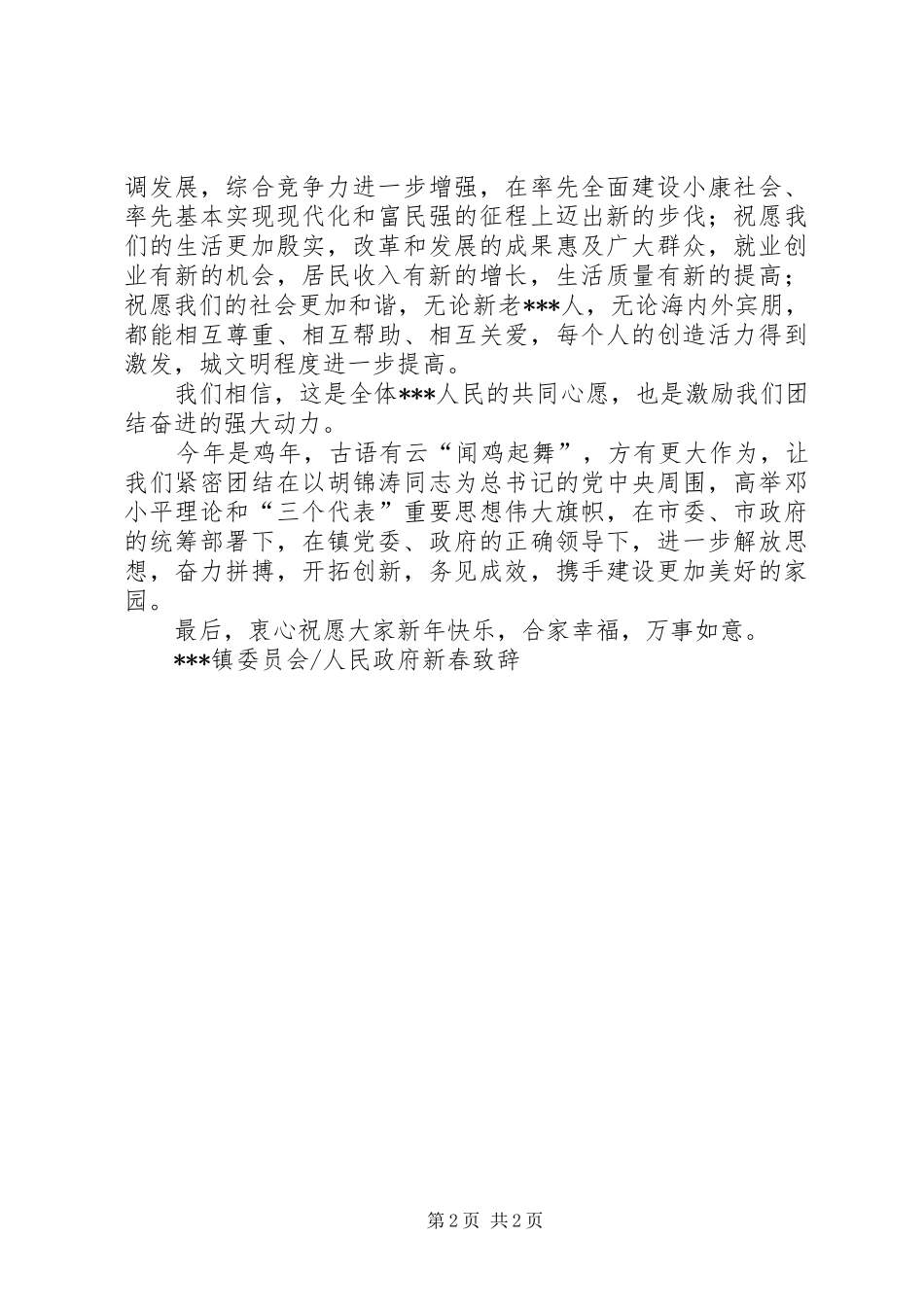 人民政府新春演讲致辞范文_第2页