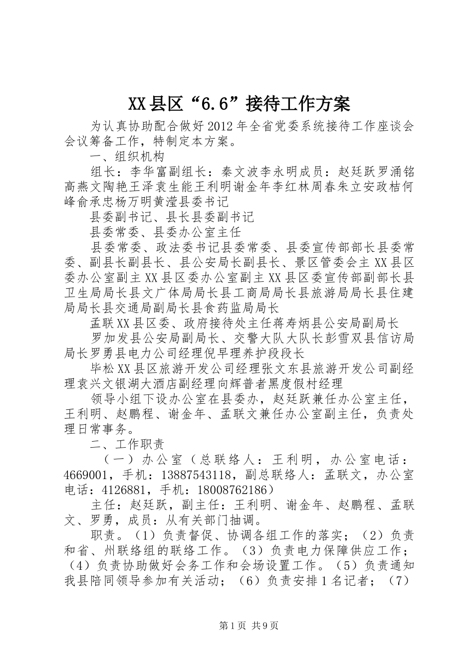 XX县区“6.6”接待工作方案_第1页