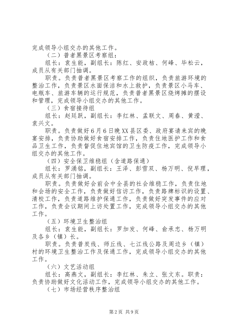 XX县区“6.6”接待工作方案_第2页