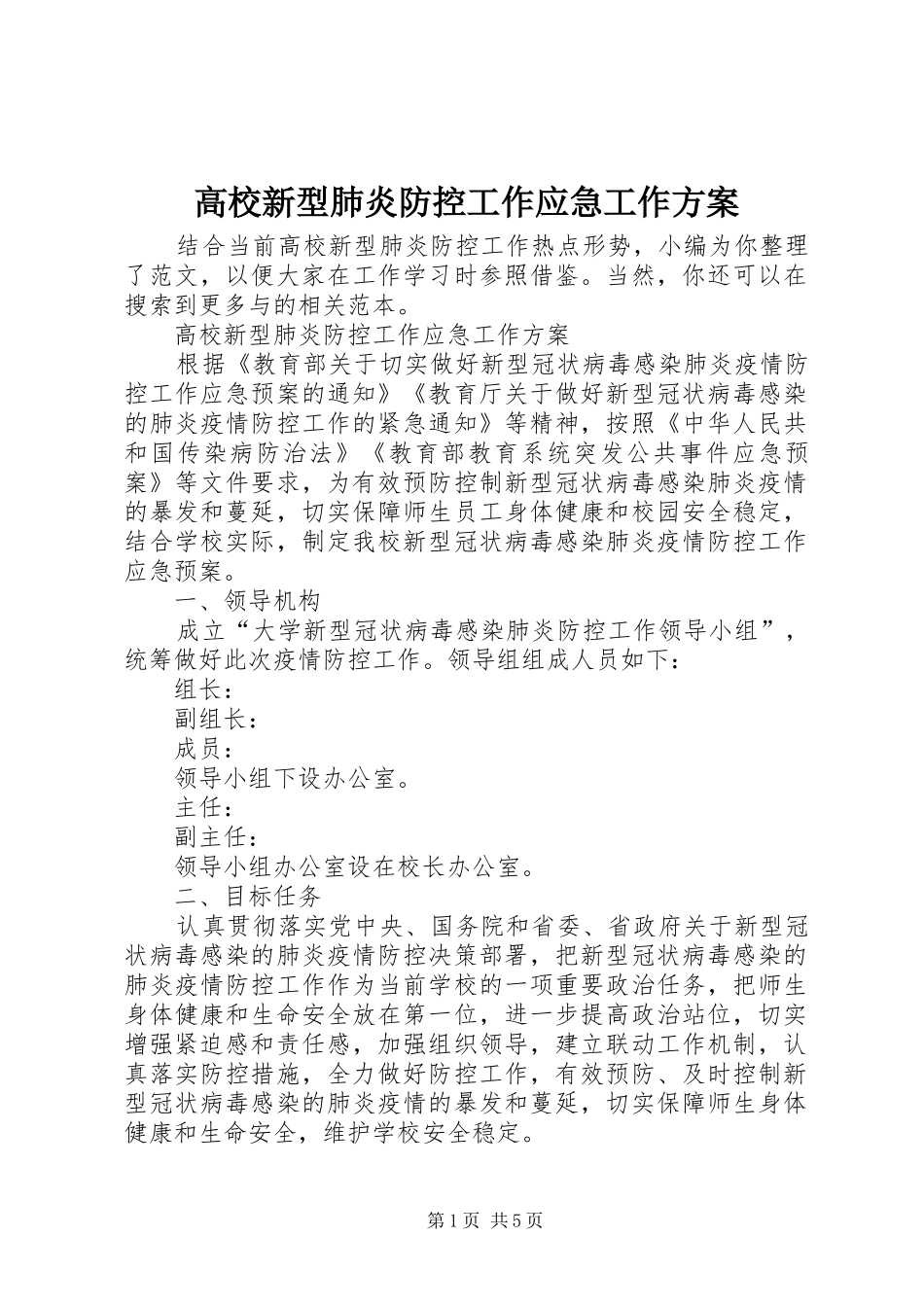 高校新型肺炎防控工作应急工作方案_第1页
