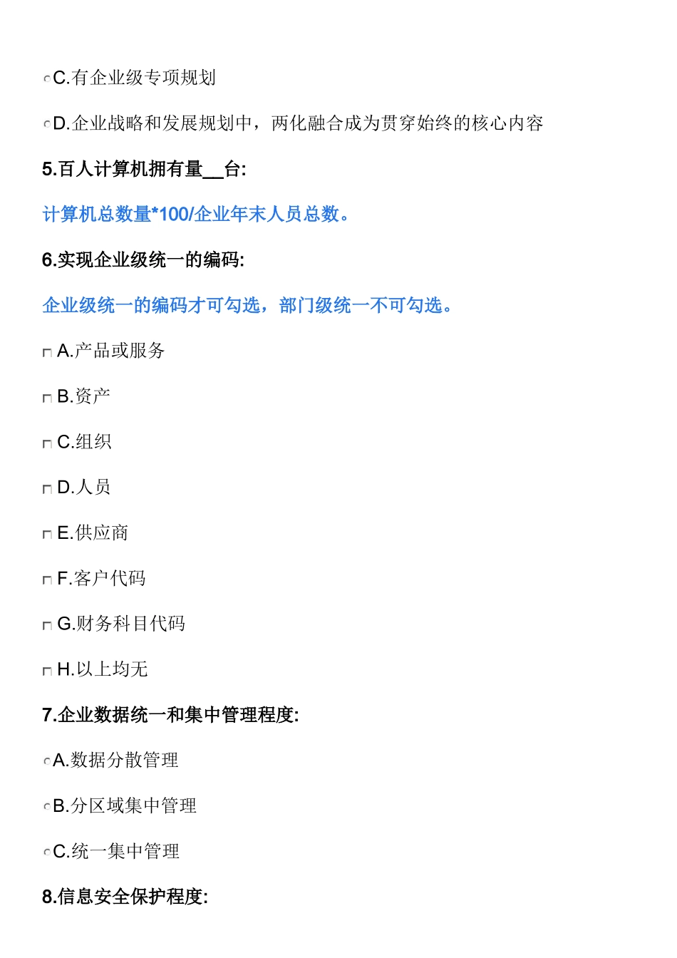 工业深度融合评估调查问卷_第2页