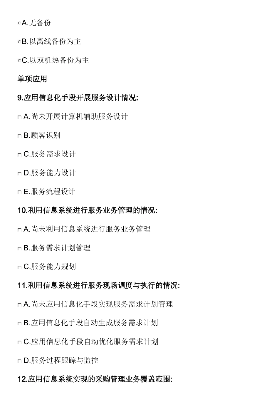 工业深度融合评估调查问卷_第3页