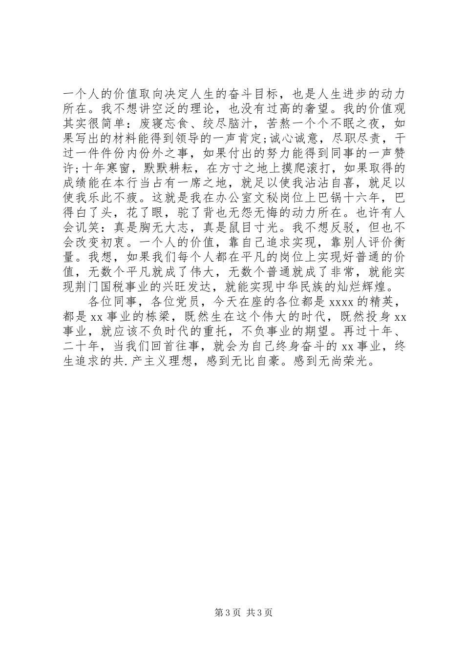 税收征管争先创优爱岗敬业演说稿_第3页