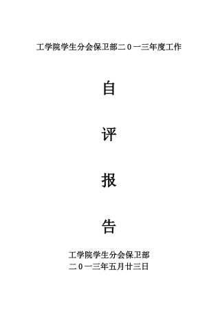 工学院学生分会保卫部年度工作自评报告