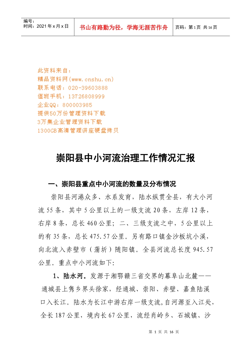 崇阳县中小河流治理工作情况汇报_第1页