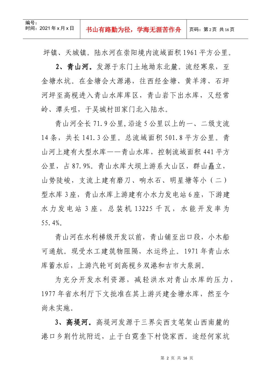 崇阳县中小河流治理工作情况汇报_第2页