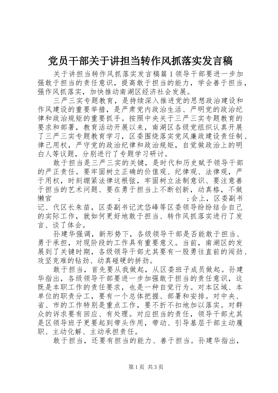 党员干部关于讲担当转作风抓落实发言_第1页