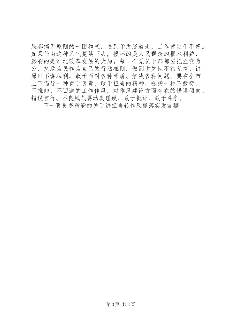 党员干部关于讲担当转作风抓落实发言_第3页