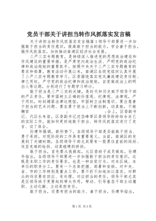 党员干部关于讲担当转作风抓落实发言
