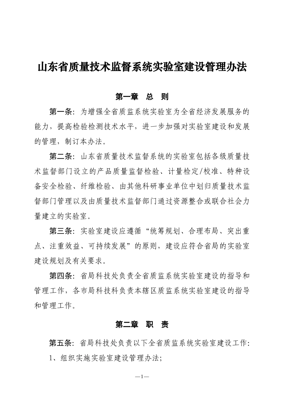 山东省质量技术监督系统实验室建设管理办法_第1页