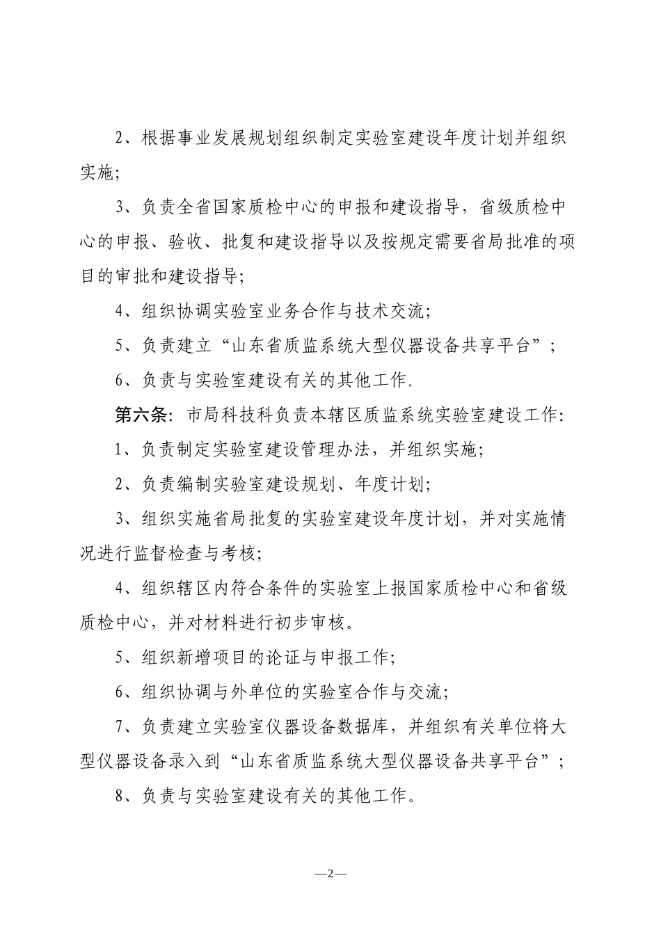 山东省质量技术监督系统实验室建设管理办法_第2页