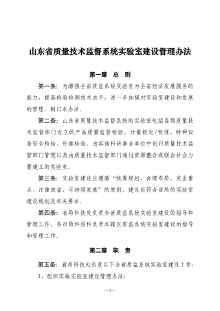 山东省质量技术监督系统实验室建设管理办法