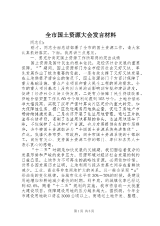 全市国土资源大会发言材料提纲