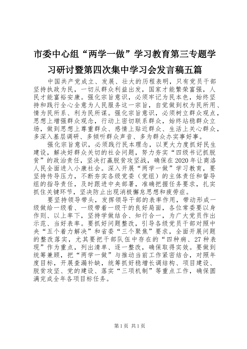 市委中心组“两学一做”学习教育第三专题学习研讨暨第四次集中学习会发言稿范文五篇_第1页
