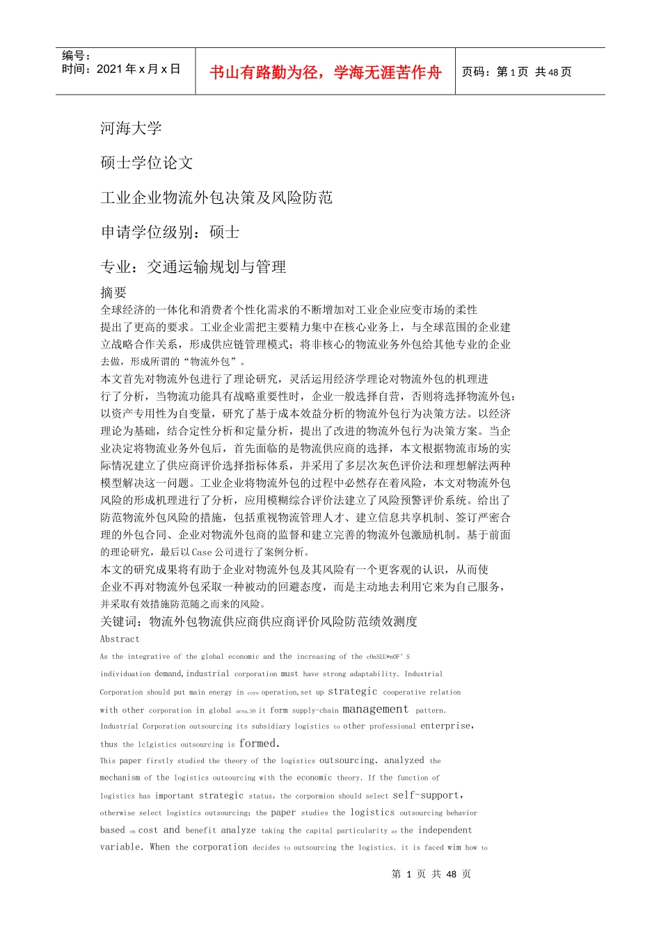 工业企业物流外包决策及风险防范_第1页