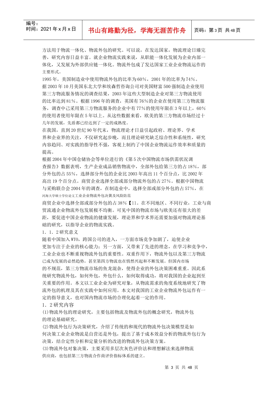 工业企业物流外包决策及风险防范_第3页