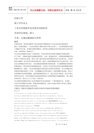 工业企业物流外包决策及风险防范