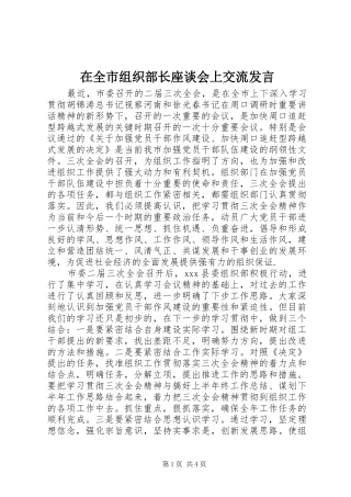 在全市组织部长座谈会上交流发言稿