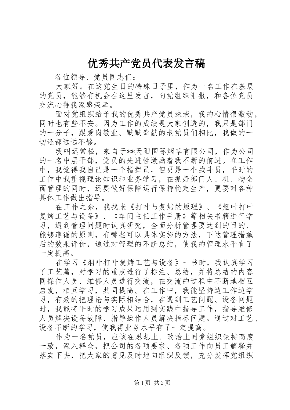 优秀共产党员代表发言_第1页