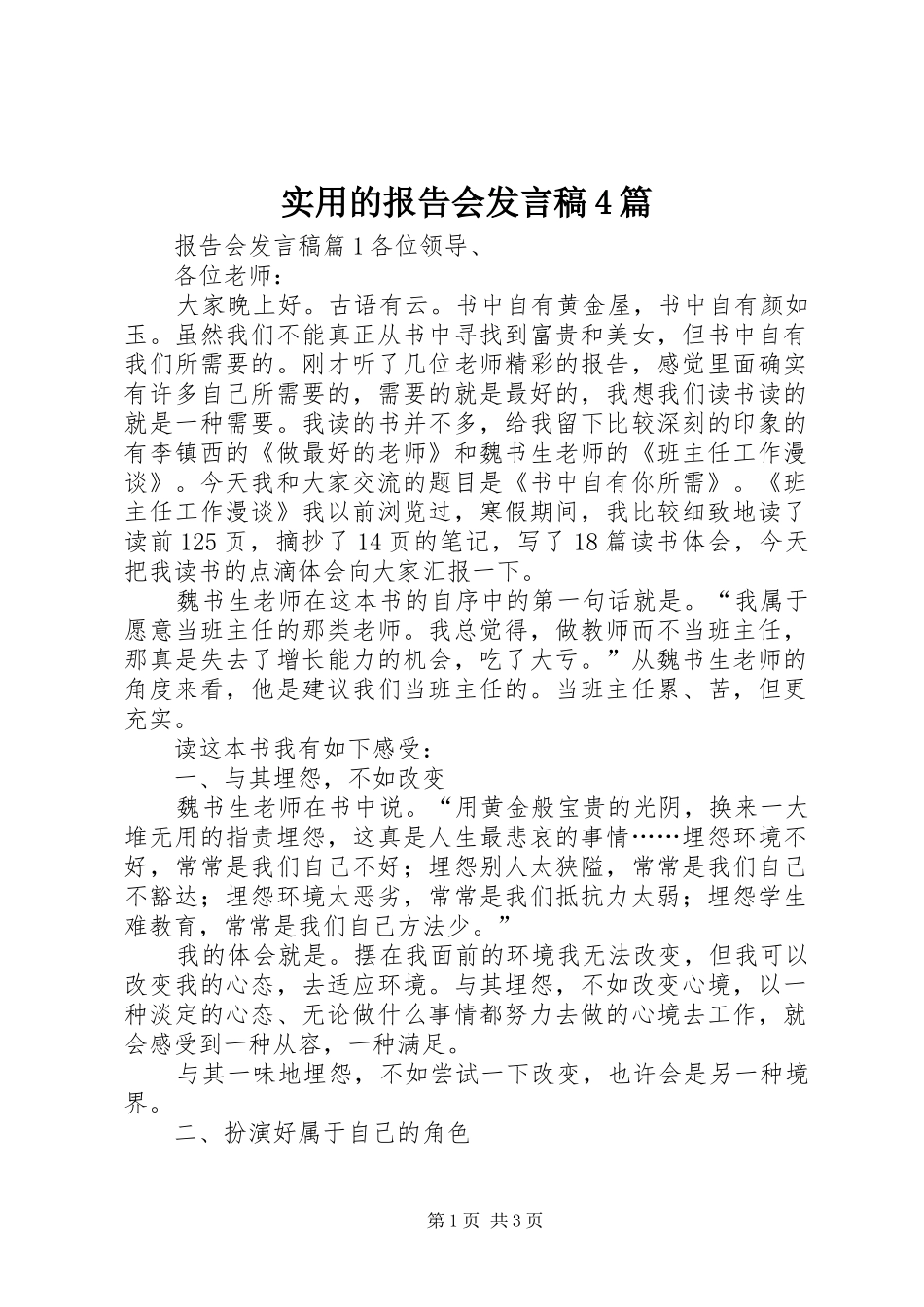 实用的报告会发言稿范文4篇_第1页