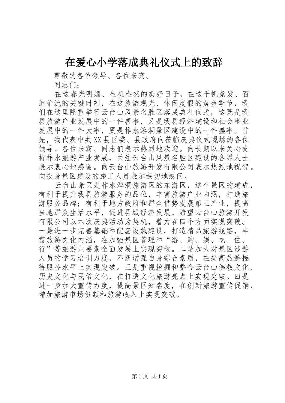 在爱心小学落成典礼仪式上的演讲致辞范文_第1页