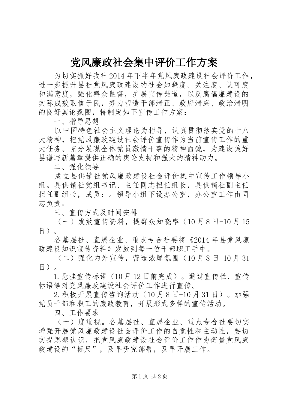 党风廉政社会集中评价工作方案_第1页