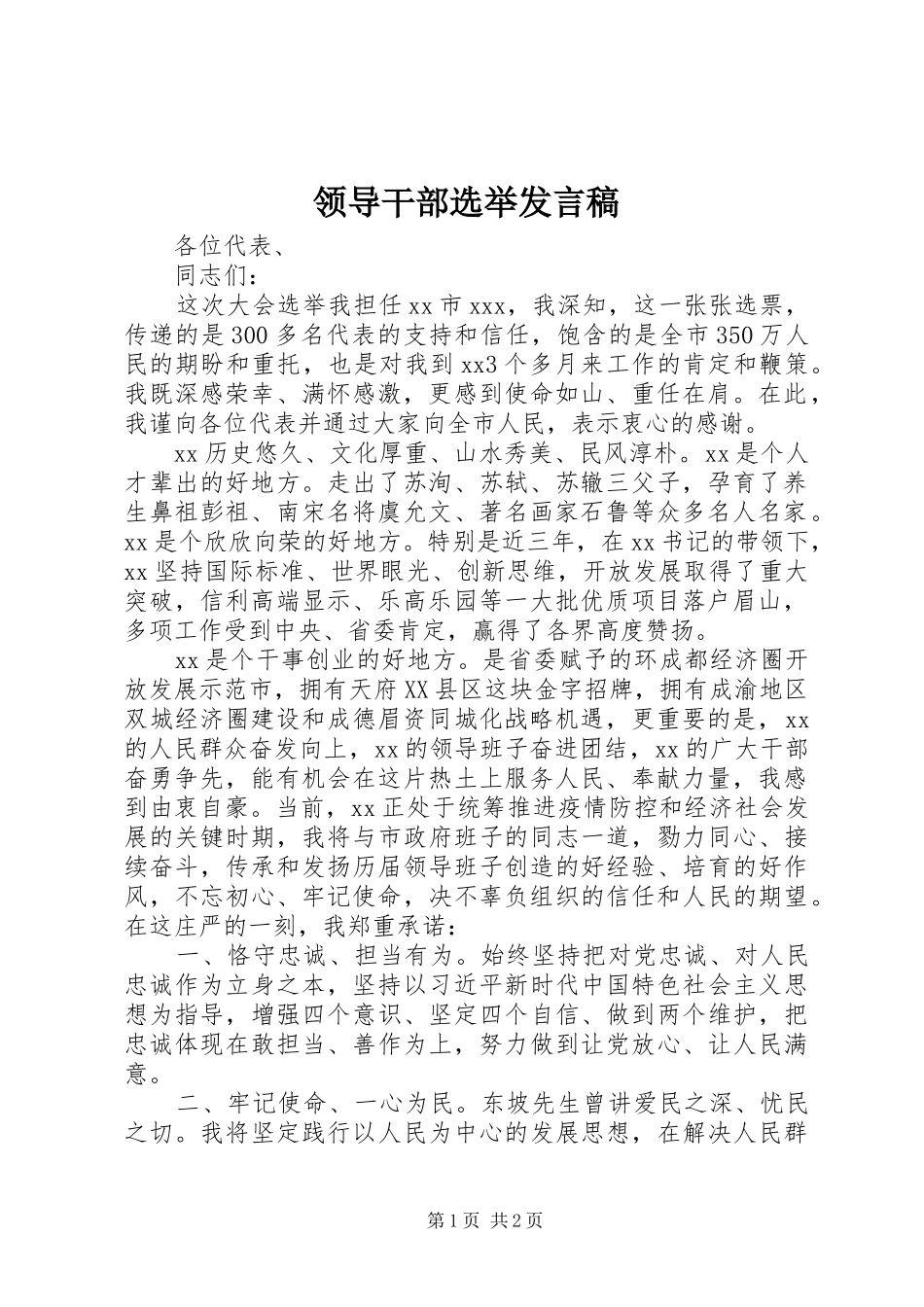 领导干部选举发言_第1页