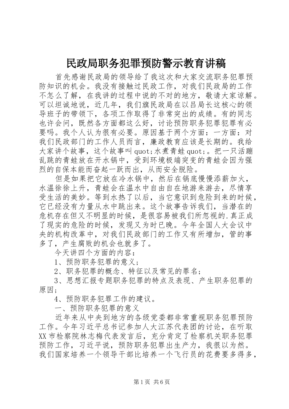 民政局职务犯罪预防警示教育演讲稿_第1页