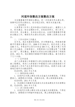 河道环保整改方案整改方案