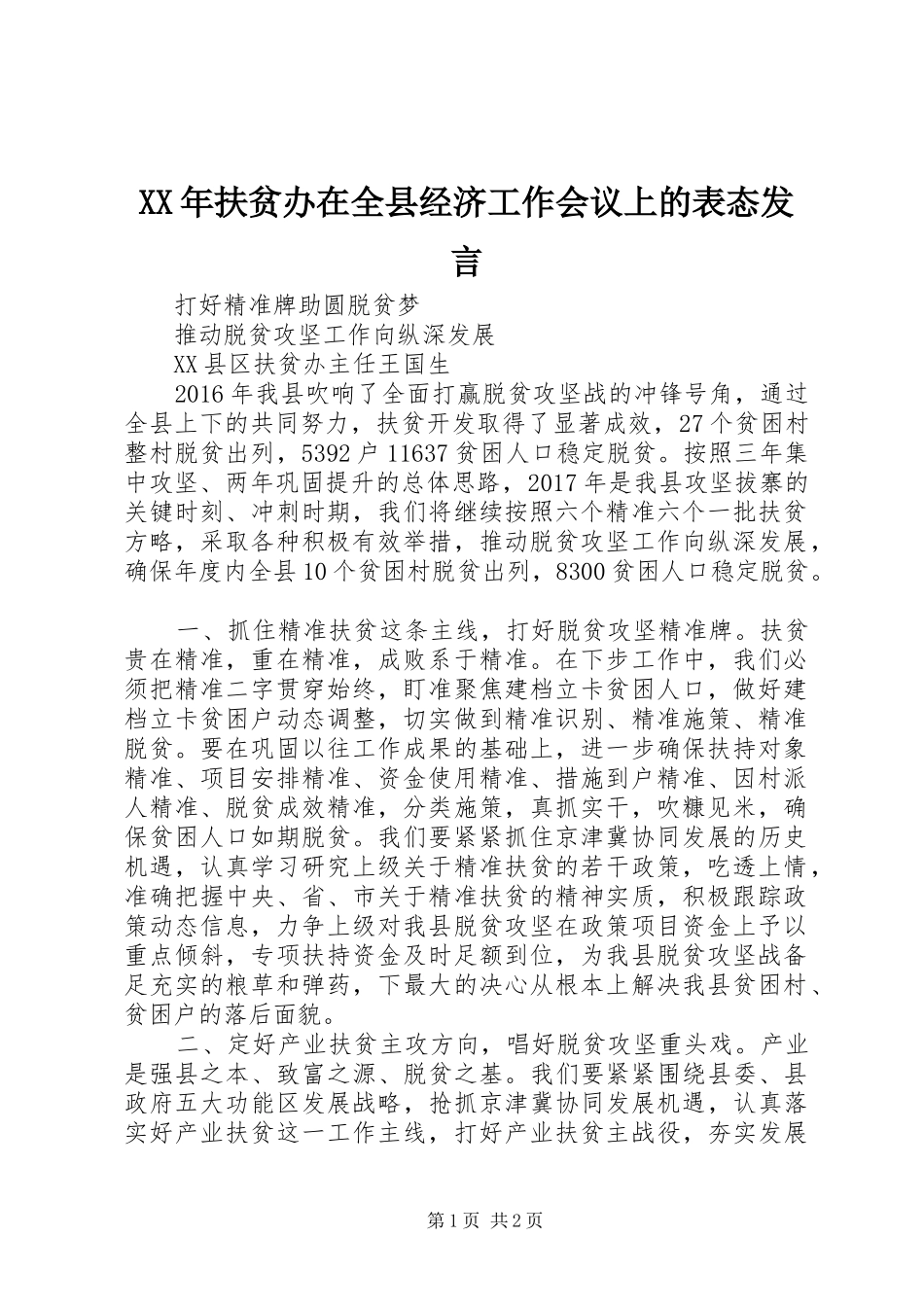 XX年扶贫办在全县经济工作会议上的表态发言稿_第1页