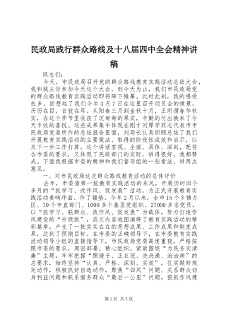 民政局践行群众路线及十八届四中全会精神演讲稿
