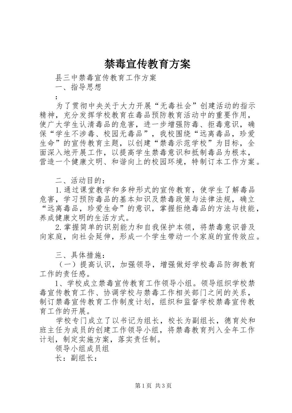 禁毒宣传教育方案_第1页