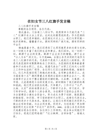 在妇女节三八红旗手发言稿范文