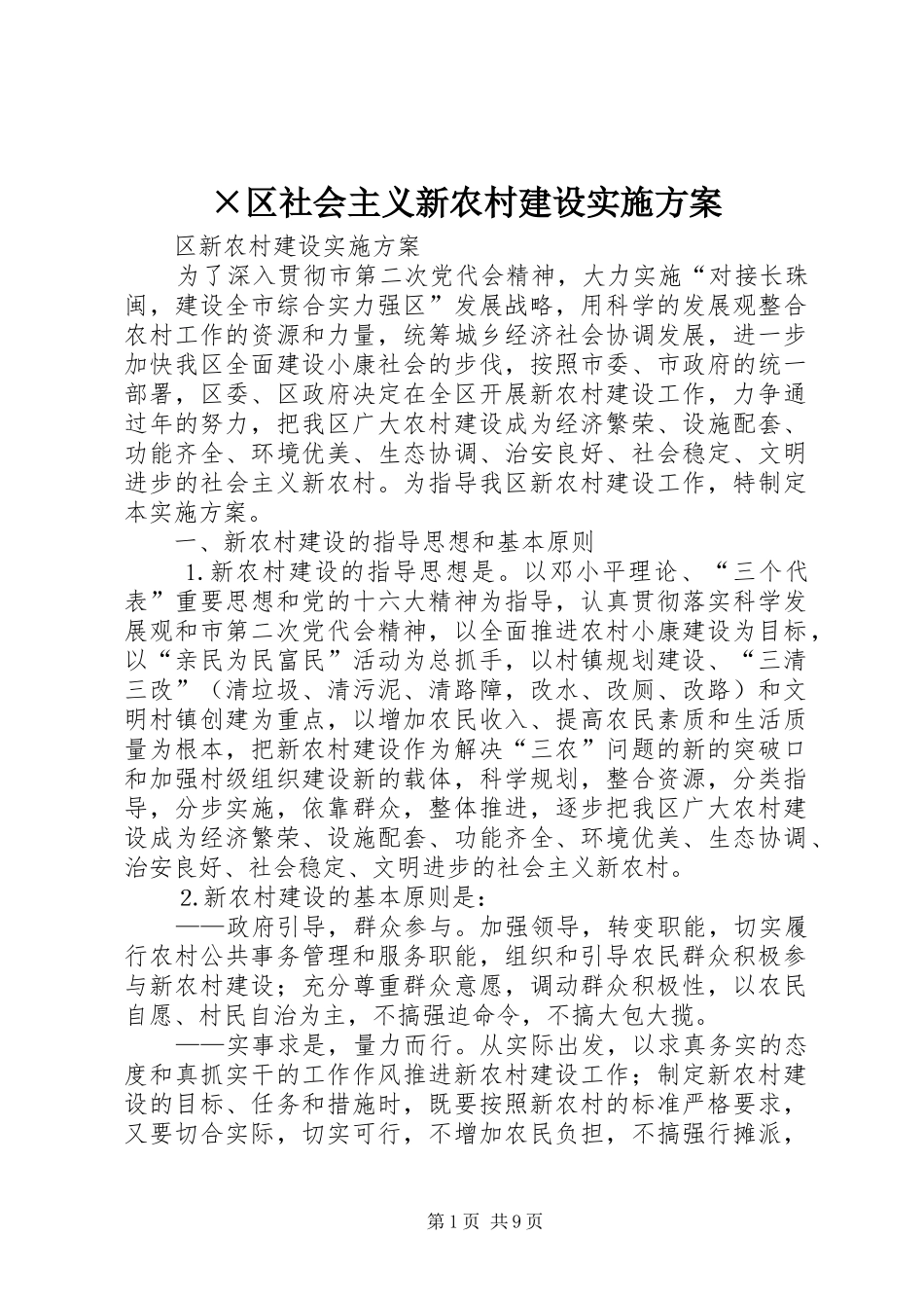 ×区社会主义新农村建设实施方案_第1页