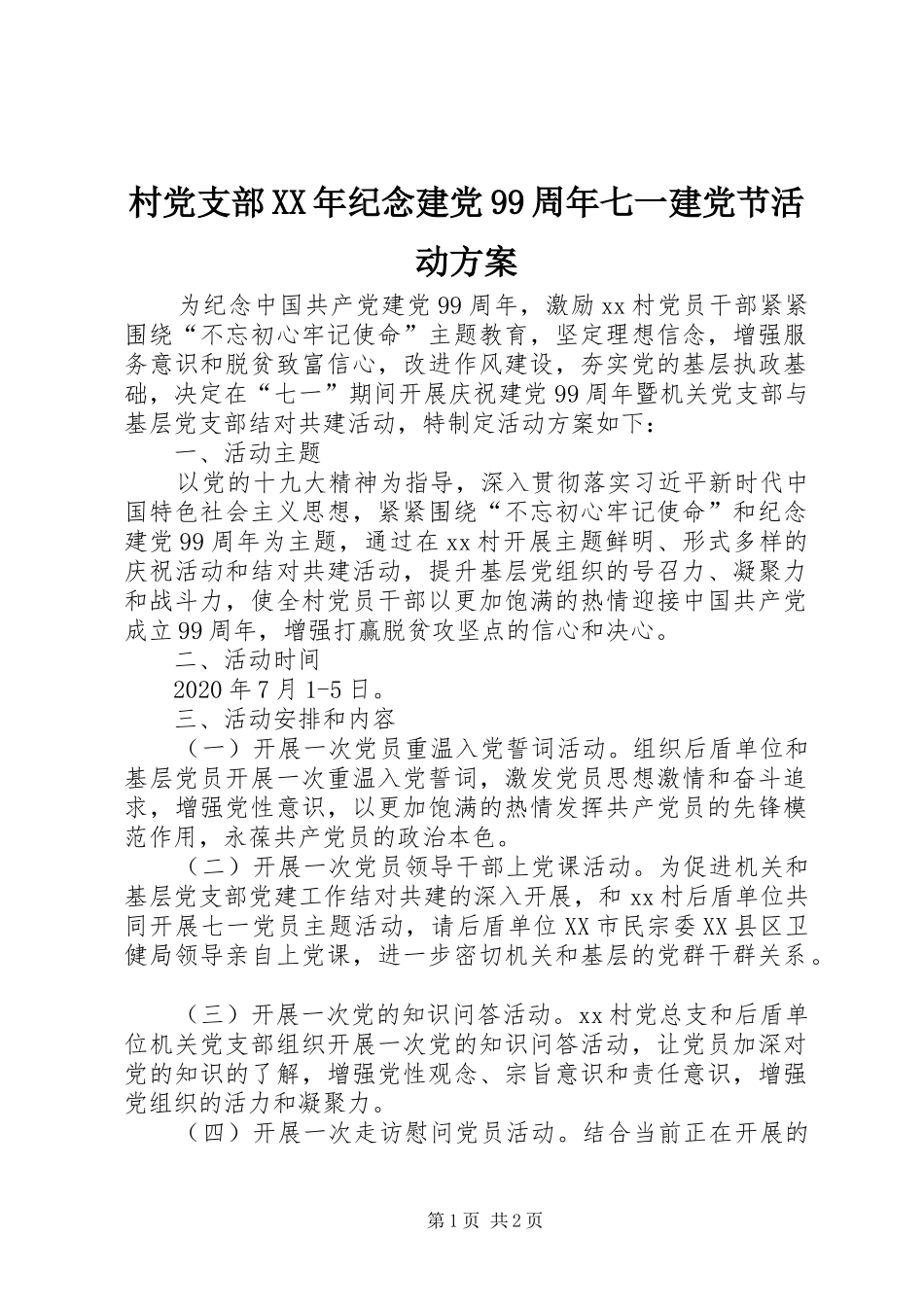 村党支部XX年纪念建党99周年七一建党节活动方案_第1页