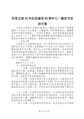 村党支部XX年纪念建党99周年七一建党节活动方案