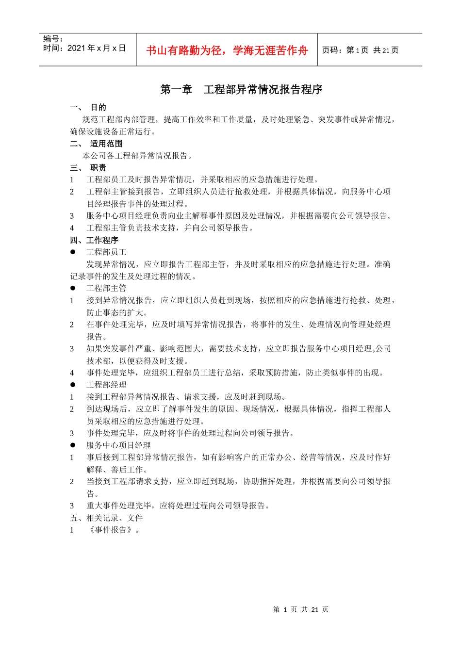 工程部异常情况报告程序_第1页