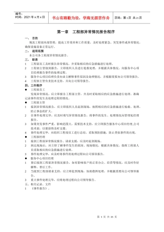 工程部异常情况报告程序