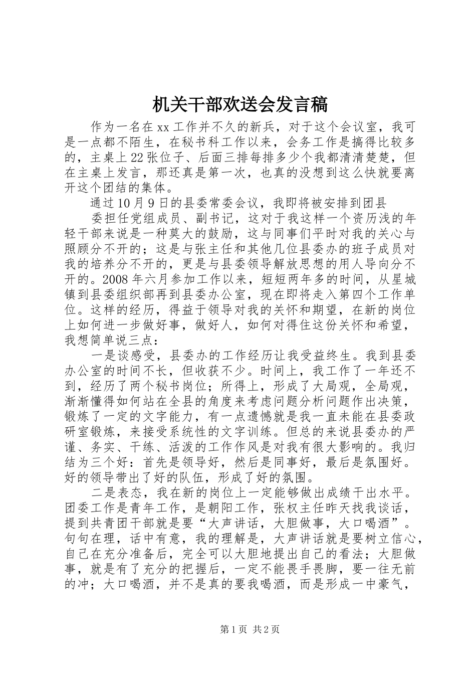 机关干部欢送会发言稿范文_第1页