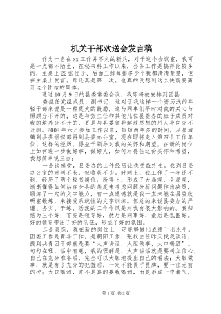 机关干部欢送会发言稿范文