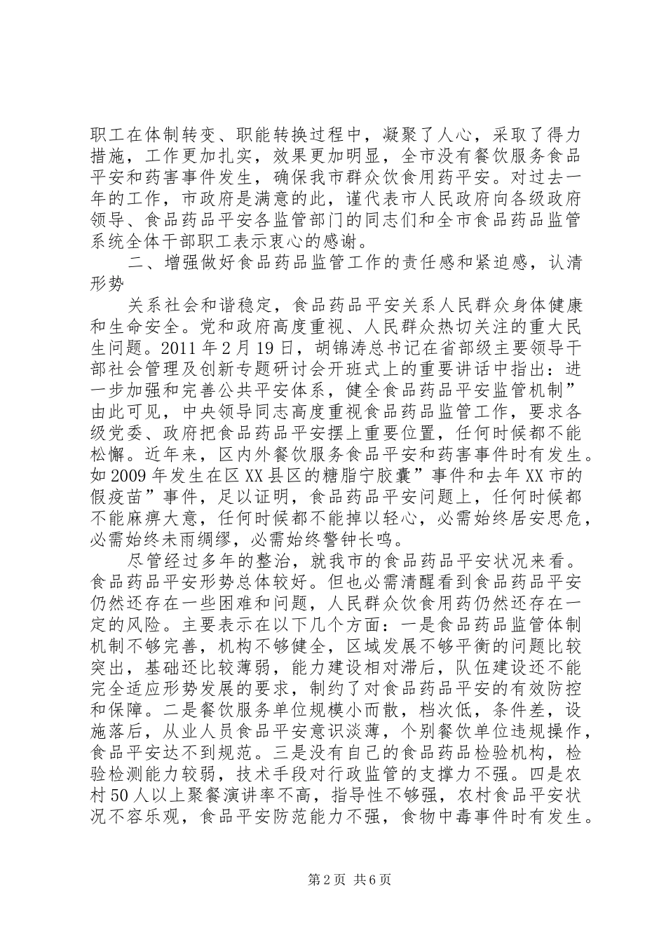 副市长在食药品监督会发言稿_第2页