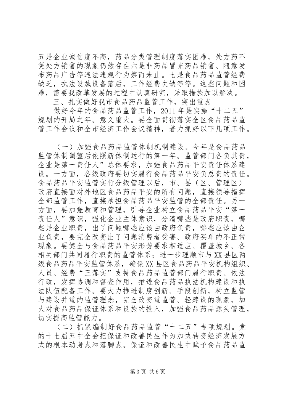 副市长在食药品监督会发言稿_第3页