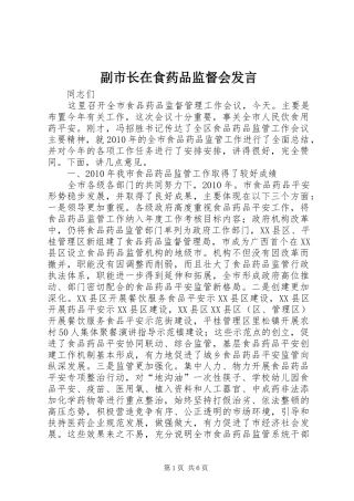 副市长在食药品监督会发言稿
